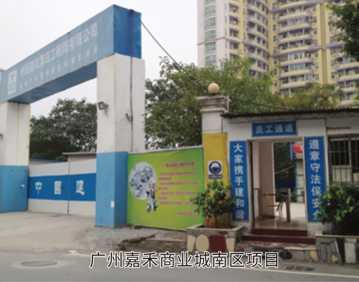 廣州嘉禾商業(yè)城南區(qū)防水項目